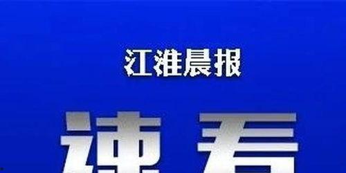 合肥最新爆料视频,揭秘城市新动态与神秘事件